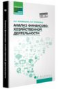 Анализ финансово-хозяйственной деятельности. Учебник - Чечевицына Людмила Николаевна, Чечевицын Константин Валерьевич