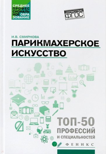 Парикмахерское искусство. Учебное пособие