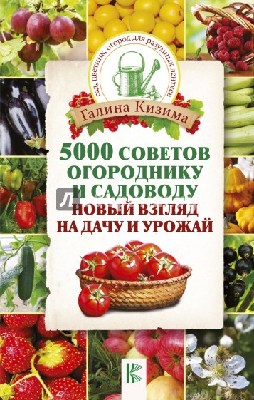 5000 советов огороднику и садоводу. Новый взгляд