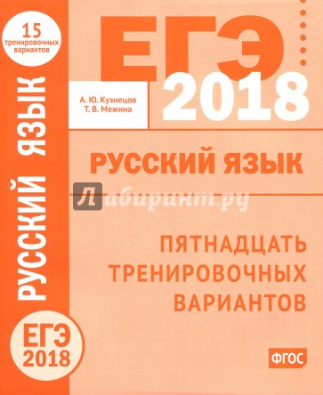 ЕГЭ-2018 году. Русский язык. Пятнадцать тренировочных вариантов