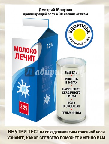 Молоко лечит. Кашель, тяжесть в ногах, нарушения сердечного ритма, боль в суставах, гельминтоз