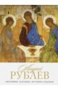 Андрей Рублев. Биография. Картины. История создания - Орлова Елизавета