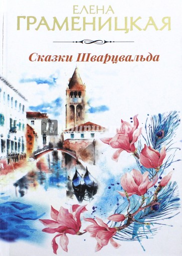 Сказки Шварцвальда