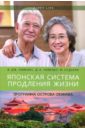 Уилкокс Брэдли Дж., Уилкокс Д. Крэйг, Судзуки Макото Японская система продления жизни. Программа острова Окинава. Секреты страны восходящего солнца