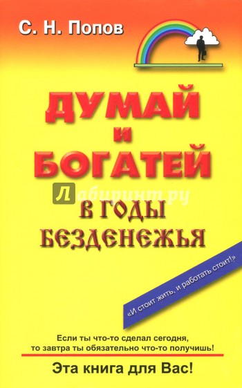 Думай и богатей в годы безденежья