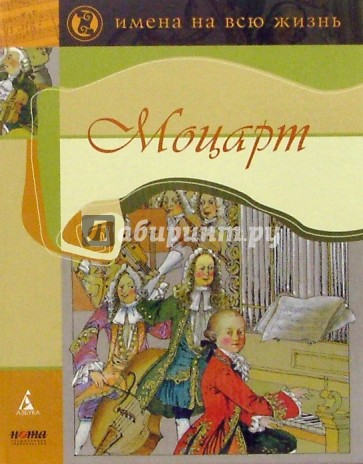 Моцарт