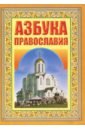 Азбука Православия. Первые шаги к Храму волшебная азбука первые шаги