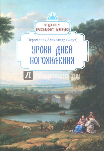 Уроки дней Богоявления