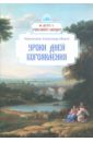 цена Иеромонах Александр (Фаут) Уроки дней Богоявления