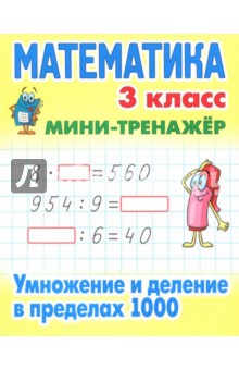Математика. 3 класс. Умножение и деление