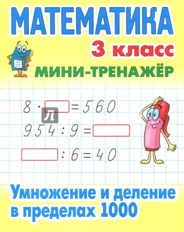 Математика 3кл Умножение и деление в пределах 1000