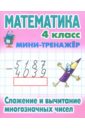 математика 4 класс сложение и вычитание многозначных чисел петренко с Математика. 4 класс. Сложение и вычитание многозначных чисел