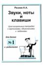 Звуки, ноты и клавиши. Визуальная тетрадь с картинками, объяснениями и задачками №1 - Резник Наталия Александровна