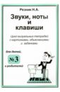 Звуки, ноты и клавиши. Цикл визуальных тетрадей с картинками, объяснениями и задачками №3 - Резник Наталия Александровна