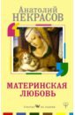 Некрасов Анатолий Александрович Материнская любовь некрасов анатолий александрович вся любовь в одной книге