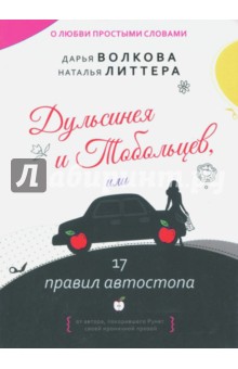 Волкова Дарья Александровна, Литтера Наталья - Дульсинея и Тобольцев, или 17 правил автостопа