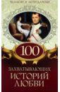 100 захватывающих историй любви сардарян анна романовна 100 великих историй любви
