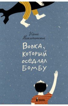 Обложка книги Вовка, который оседлал бомбу, Никитинский Юрий Владимирович