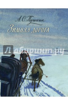 Обложка книги Зимняя дорога, Пушкин Александр Сергеевич
