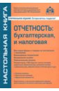 Касьянова Галина Юрьевна Отчетность: бухгалтерская, налоговая и статистическая касьянова галина юрьевна отчетность бухгалтерская налоговая и статистическая