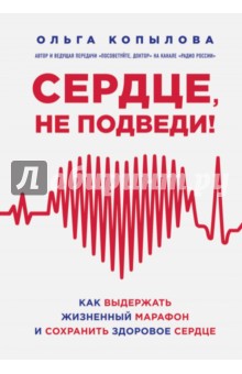 Обложка книги Сердце, не подведи. Как выдержать жизненный марафон и сохранить здоровое сердце, Копылова Ольга Сергеевна