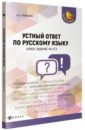 Гринкевич Екатерина Владимировна Устный ответ по русскому языку. Новое задание на ОГЭ