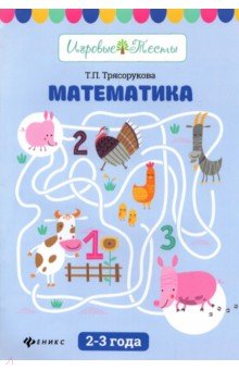 Математика. 2-3 года Феникс