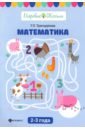 Трясорукова Татьяна Петровна Математика. 2-3 года трясорукова татьяна петровна математические головоломки