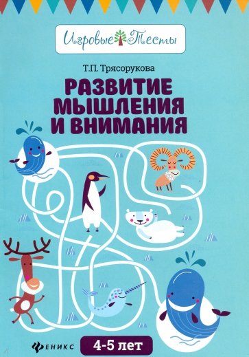 Развитие мышления и внимания. 4-5 лет