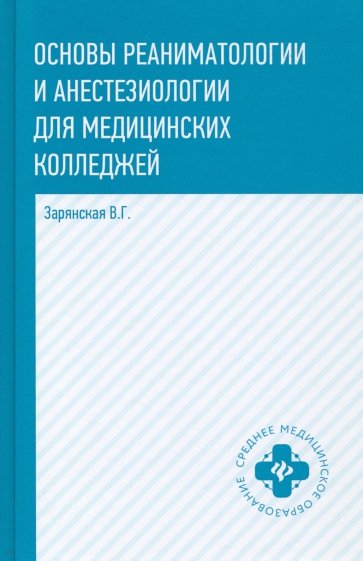 Основы реаниматологии и анестезиологии для медицинских колледжей. Учебное пособие