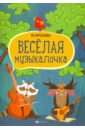 Веселая музыкалочка. Учебное пособие