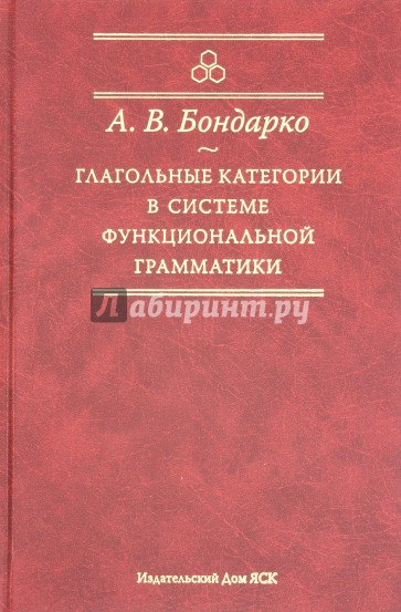 Глагольные категории в системе функциональной грамматики