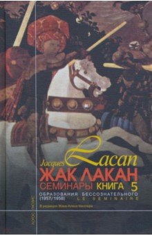 

Семинары. Книга 5. Образования бессознательного. 1957-1958