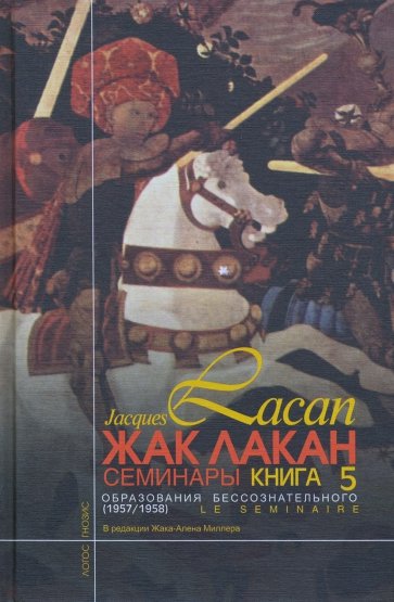 Семинары. Книга 5. Образования бессознательного. 1957-1958