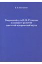 Творческий путь Н.В. Устюгова в контексте развития советской исторической науки - Емельянов Евгений Павлович