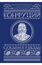 Конфуций Суждения и беседы дб суждения и беседы кожа золотое тиснение