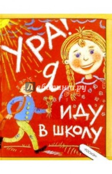 Ура! Я иду в школу: Научно-популярное издание для детей