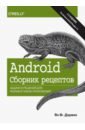 Дарвин Ян Ф. Android. Сборник рецептов. Задачи и решения для разработчиков приложений