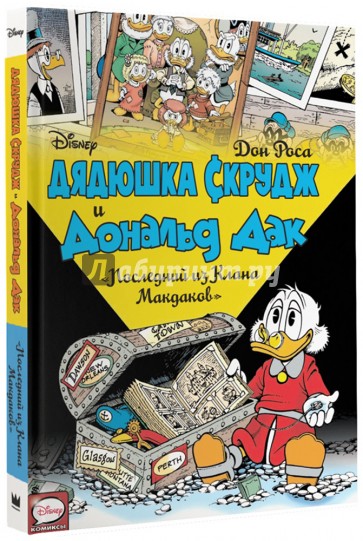 Дядюшка Скрудж и Дональд Дак. Последний из Клана Макдаков