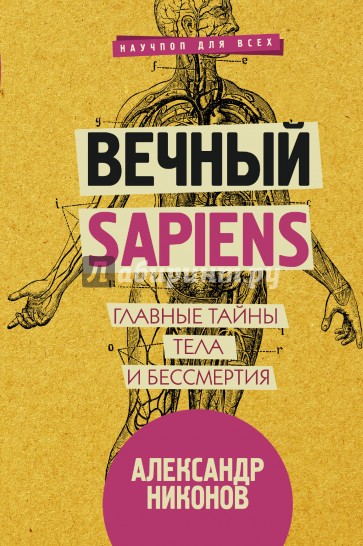 Вечный sapiens. Главные тайны тела и бессмертия