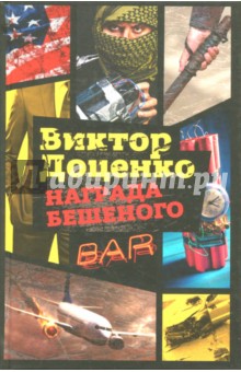 Обложка книги Награда Бешеного, Доценко Виктор Николаевич