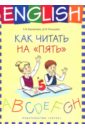 Английский язык. 1-4 классы. Как читать на 