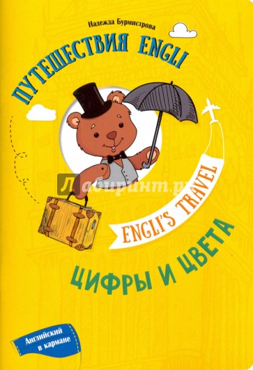 Путешествие Engli.Цифры и цвета