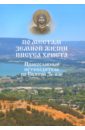 Ванькин Евгений Владимирович По местам земной жизни Иисуса Христа. Православный путеводитель по Святой Земле ванькин евгений владимирович по местам земной жизни иисуса христа православный путеводитель по святой земле