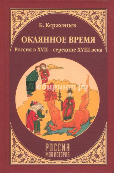 Окаянное время. Россия в XVII - середине XVIII веков