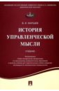 Маршев Вадим Иванович История управленческой мысли. Учебник семенов а набоков в история управленческой мысли учебник