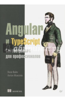 Angular и TypeScript. Сайтостроение для профессионалов Питер - фото 1