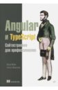 Файн Яков, Моисеев Антон Angular и TypeScript. Сайтостроение для профессионалов файн яков typescript быстро