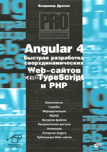 Angular 4. Быстрая разработка сверхдинамичных Web-сайтов