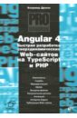 Дронов Владимир Александрович Angular 4. Быстрая разработка сверхдинамичных Web-сайтов на TypeScript и PHP